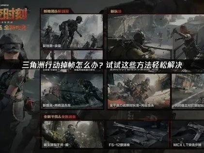 三角洲行動畫面卡頓的應對之道：系統設定與網路優化完整攻略！
