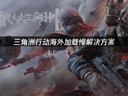 三角洲行動進地圖總卡載入？UU加速器替你搞定連線難題！