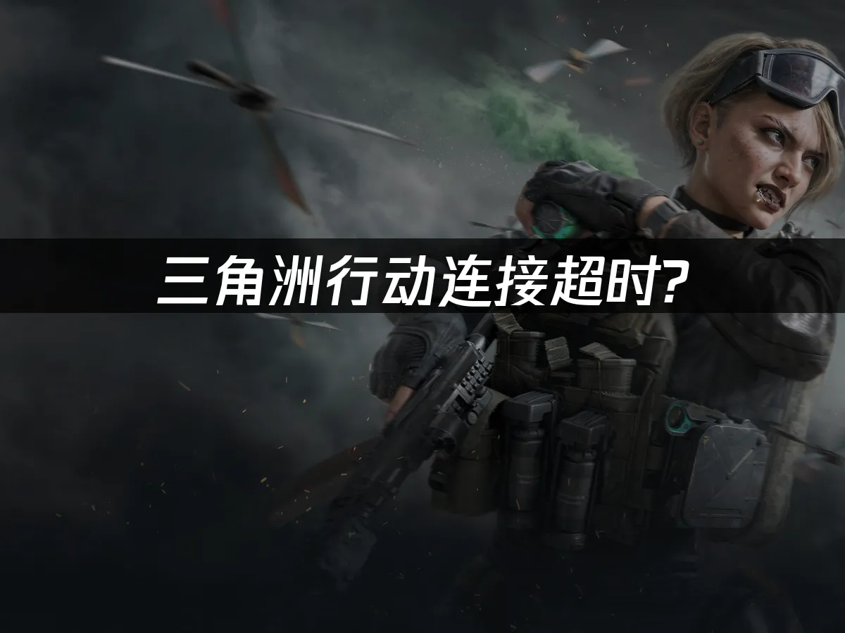 三角洲行动 封面图