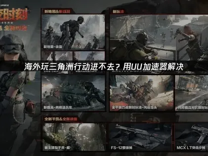 三角洲行动海外玩进不去？UU加速器高效解决！