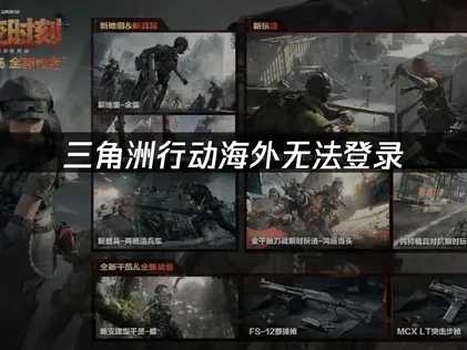 三角洲行动海外玩无法登录难题如何解决？应对指南及加速器推荐！