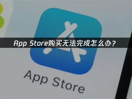 蘋果購買無法順利完成的常見原因與快速解決方法完整解析！