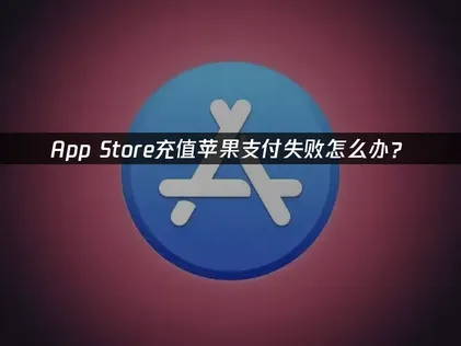 充值Apple Pay失敗？三步驟找出問題根源！
