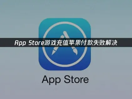 遊戲儲值但用蘋果付款失敗怎麼辦？三種常見原因與解決方法一次整理！