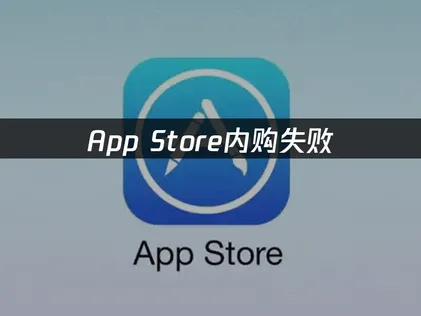 Apple內購失敗？UU加速器助你修復網路，付款成功率明顯提高！