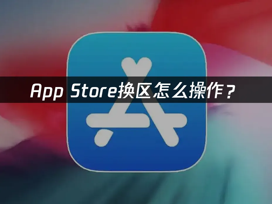 App Store封面圖