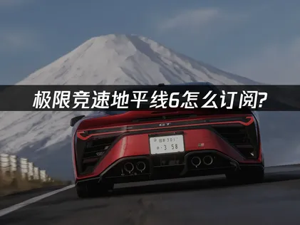 想了解極限競速地平線6的訂閱方式？這邊還有網路連線優化訣竅！