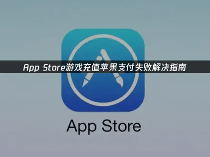 遊戲課金時Apple Pay付款失敗的常見原因與解決方法完整解析！
