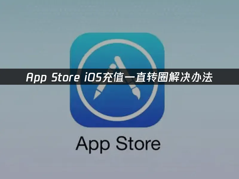 App Store封面图
