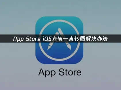 iOS儲值卡住一直轉圈怎麼辦？App Store載入異常解決方法！