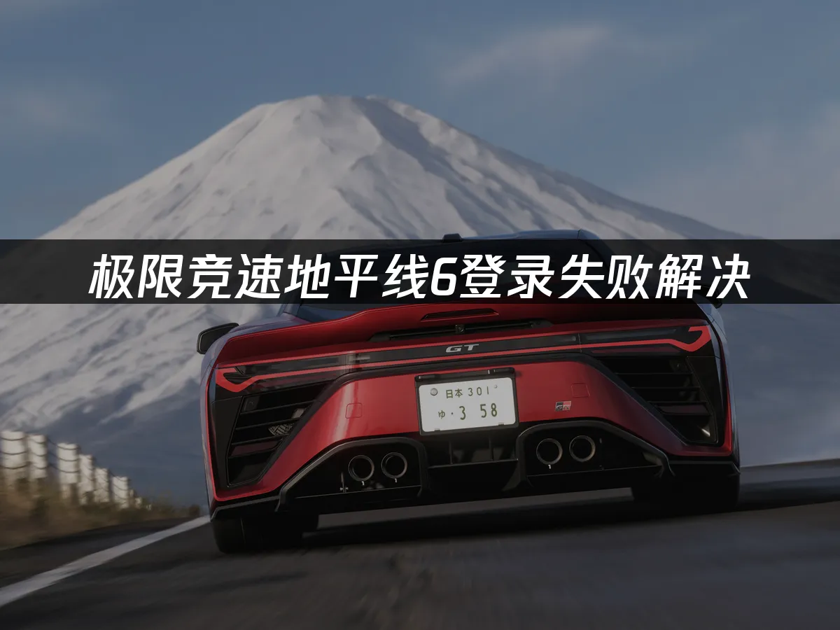 極限競速地平線6 封面圖