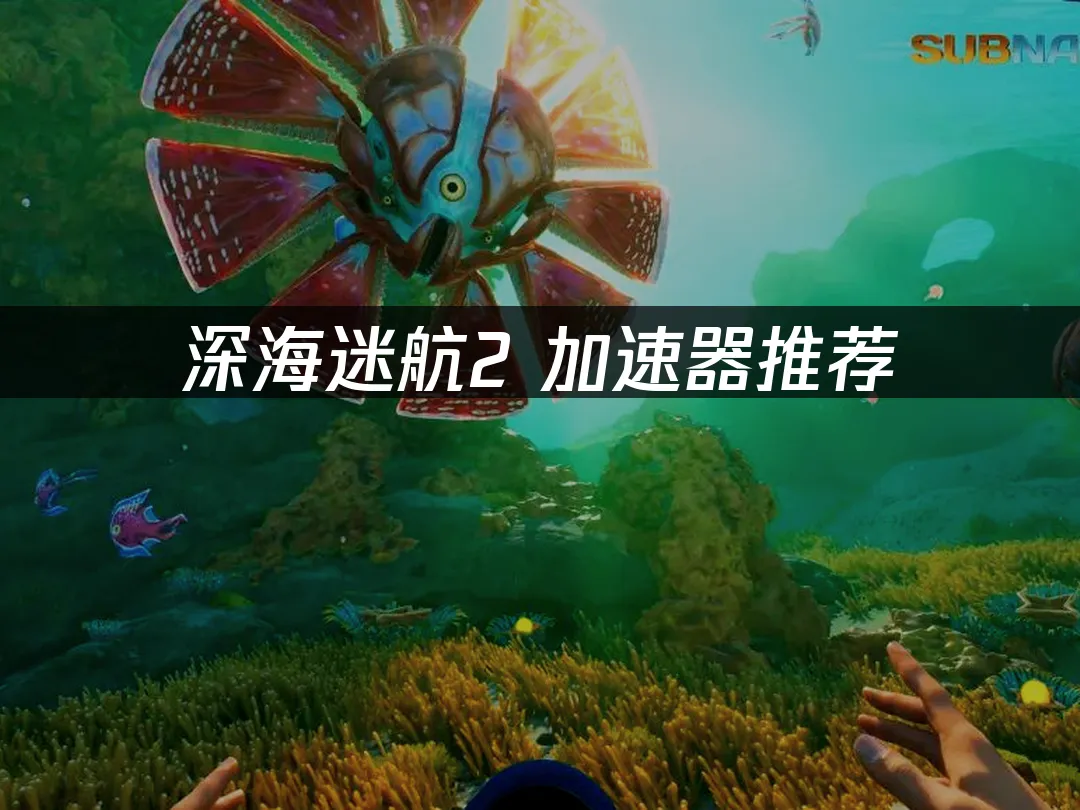 深海迷航2 封面图