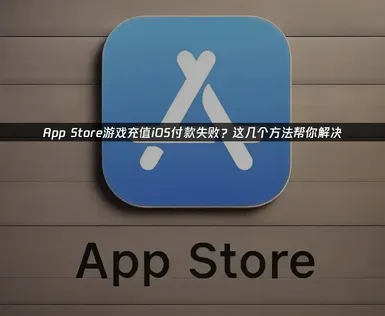 在iOS上為遊戲儲值時付款失敗的原因與完整解決方案！