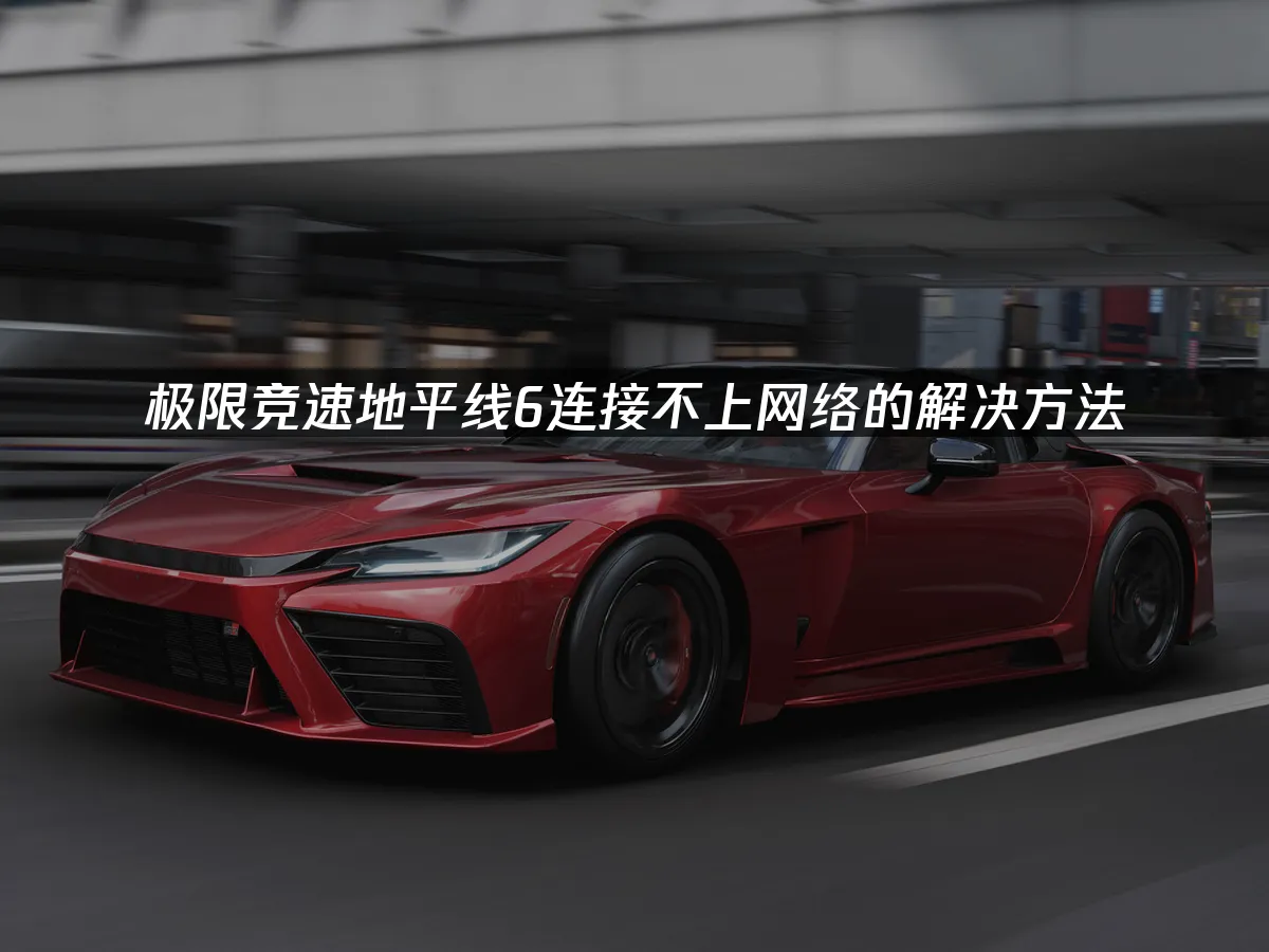 極限競速地平線6 封面圖