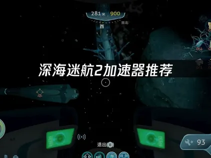 深海迷航2哪個加速器好？UU加速器使用教程分享！