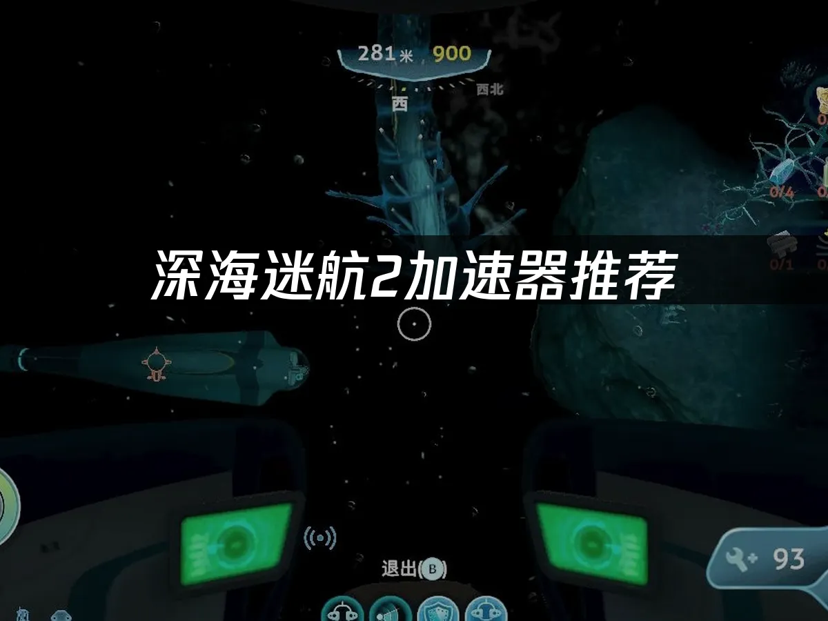 深海迷航2 封面图