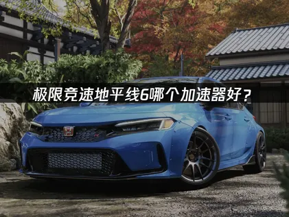 極限競速地平線6要怎麼選加速器？UU加速器可以幫助你擺脫連線卡頓與斷線的困擾！