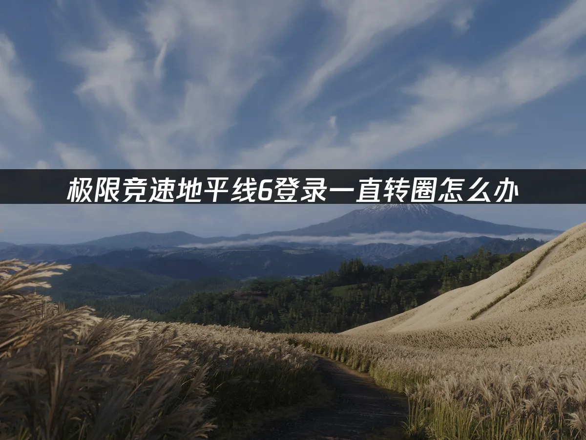 極限競速地平線6 封面圖