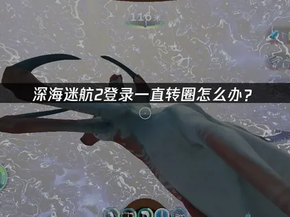 深海迷航2登入時一直卡在轉圈畫面的解決辦法：靠UU加速器一鍵暢快遊玩！