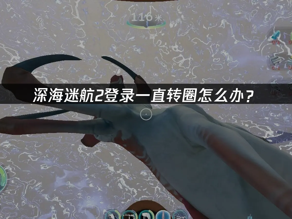深海迷航2 封面圖