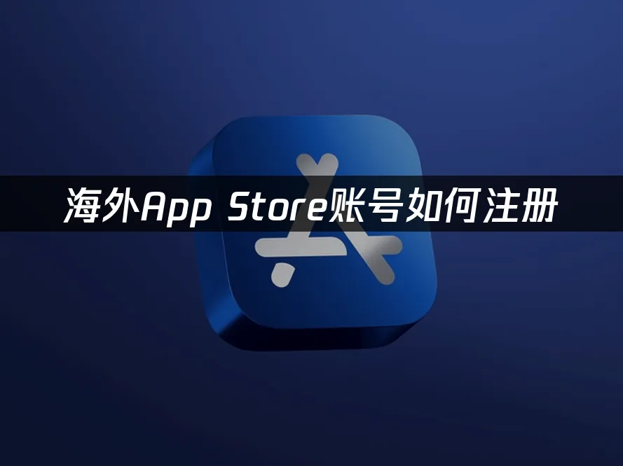 App Store封面图