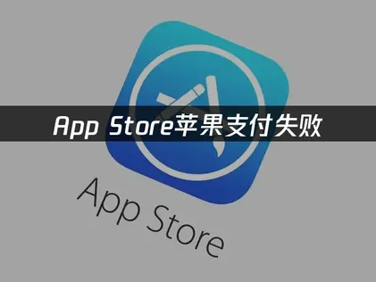 Apple Pay付款失敗該怎麼處理？三大常見原因與解決方法！