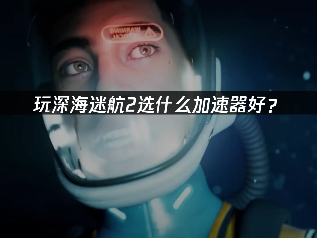 深海迷航2 封面圖