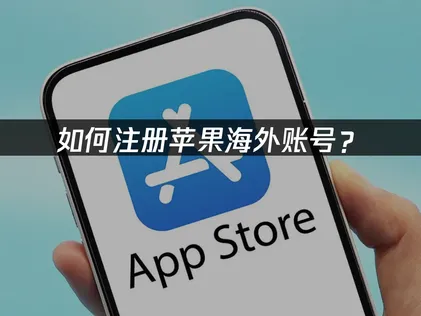 Apple海外帳號註冊教學，同場加映網路優化工具使用指南！