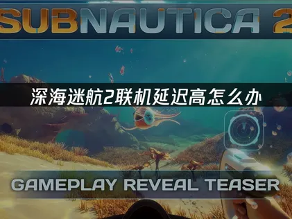 深海迷航2連線延遲太高？用UU加速器讓你順暢遊玩！