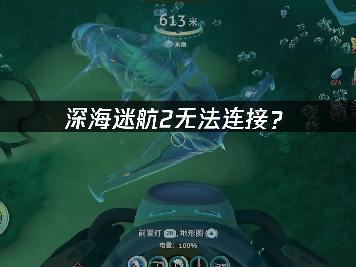 深海迷航2 封面图