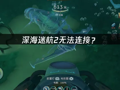 深海迷航2無法連線？完整疑難排解指南！
