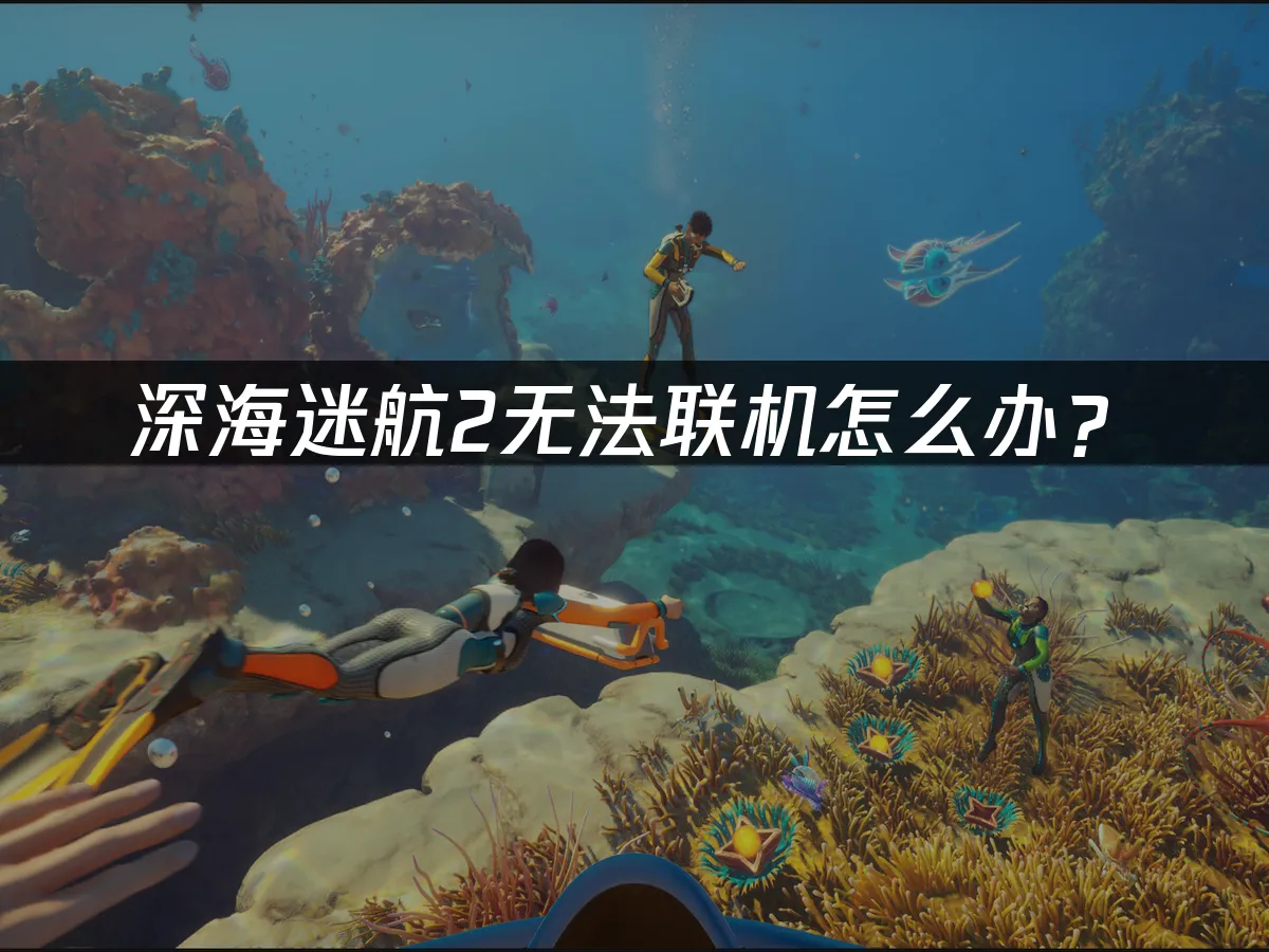 深海迷航2 封面图