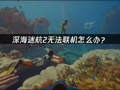 深海迷航2無法連線怎麼辦？透過UU加速器就能在異星水域中順暢探索！