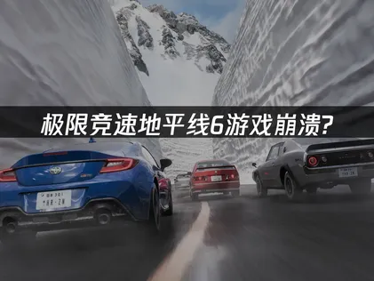 极限竞速地平线6游戏崩溃：三招告别崩溃稳跑墨西哥！