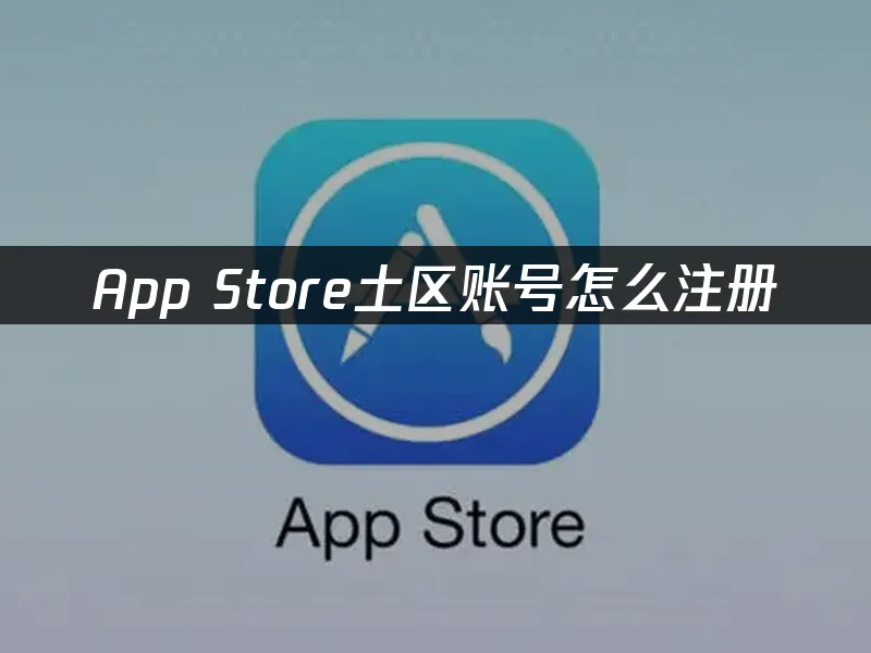 App Store封面图