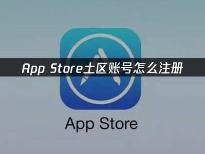 土耳其App Store帳號註冊完整教學，內含網路加速撇步！