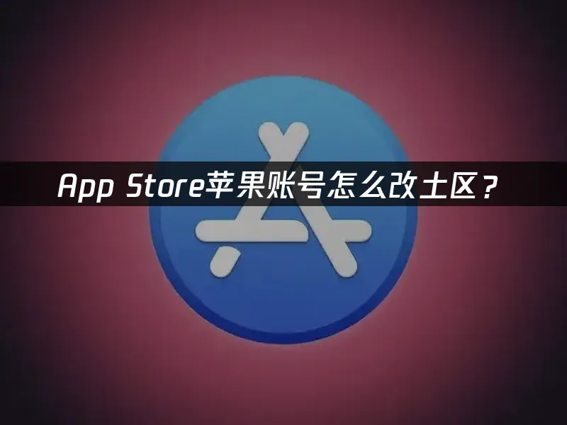 App Store 封面圖