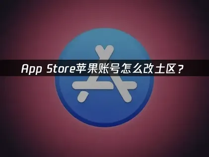Apple ID跨區轉換完整教學與遊戲加速方案！