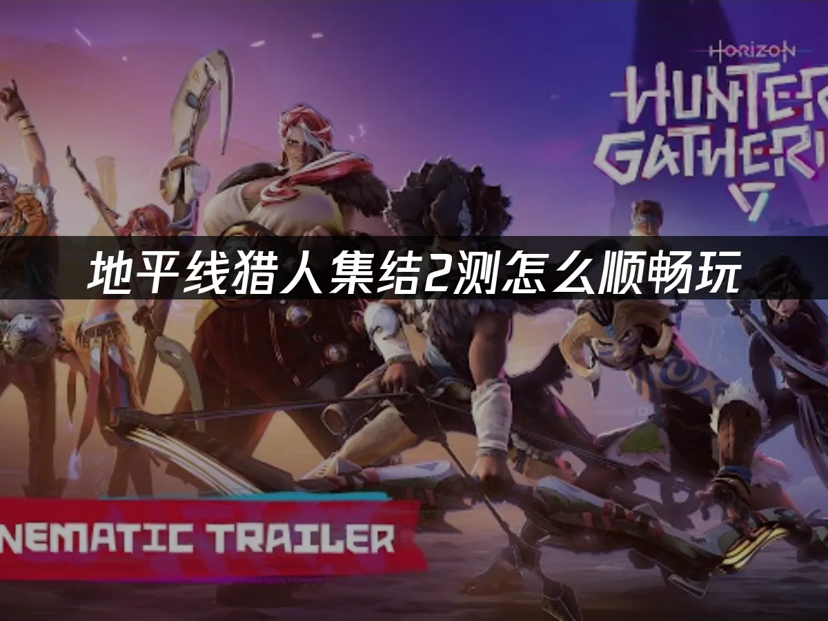 地平线猎人集结 封面图