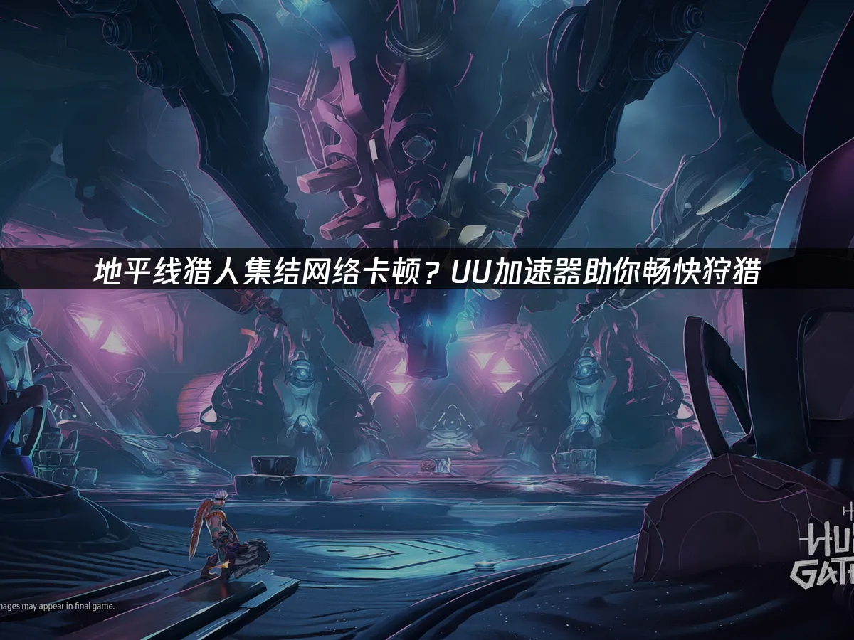 地平线猎人集结 封面图