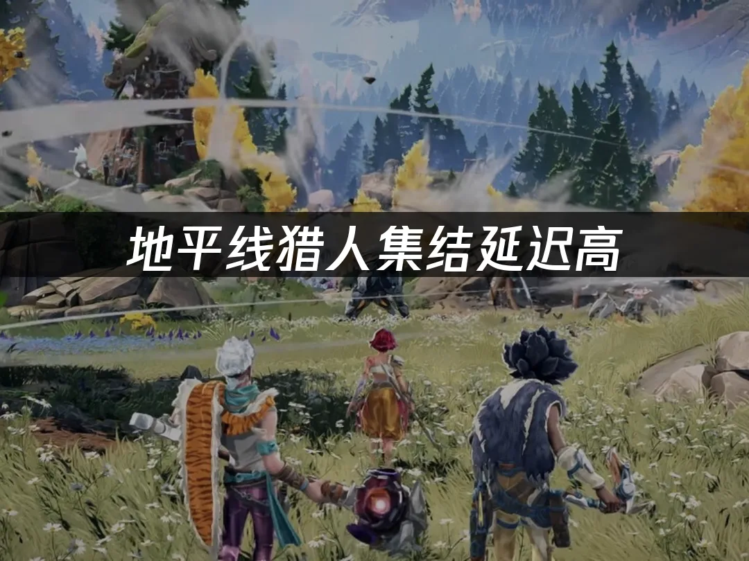 地平线猎人集结 封面图