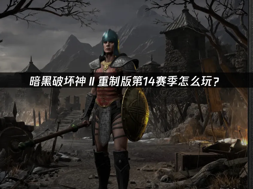 暗黑破壞神II重製版 封面圖