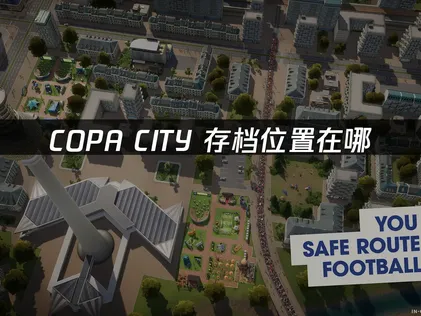 COPA CITY存档位置在哪？附安全管理全攻略！