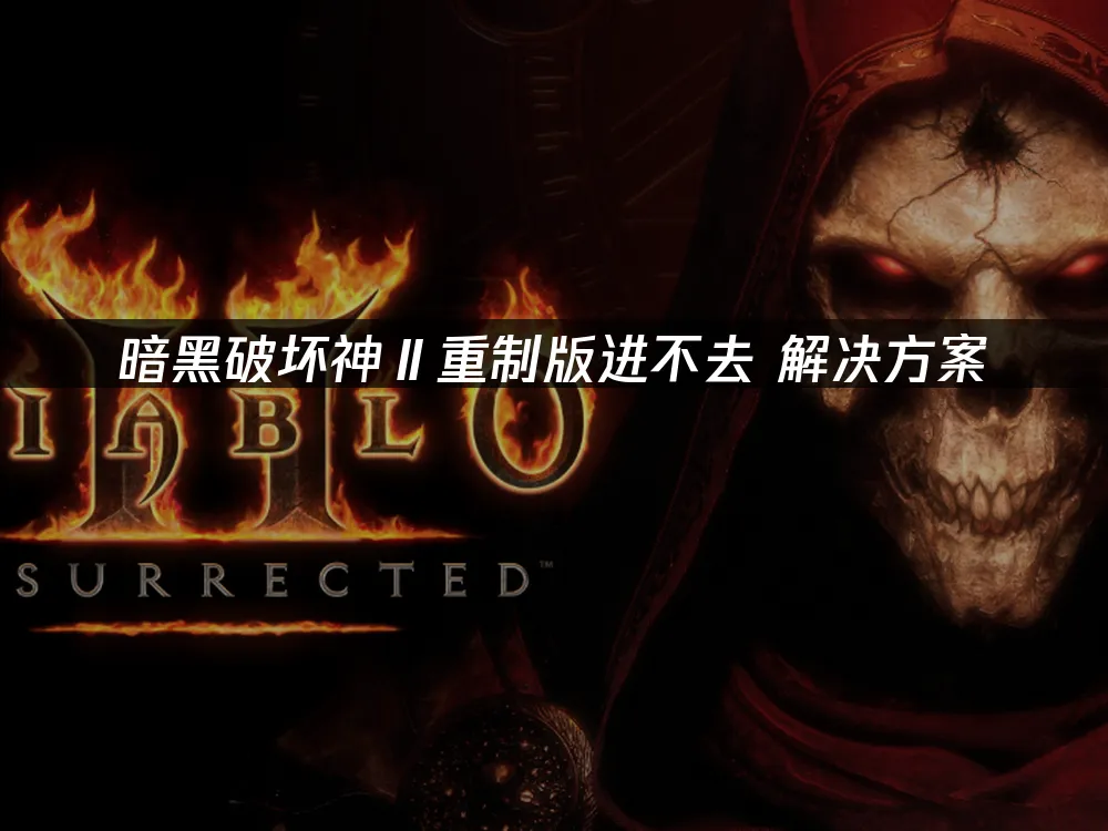 暗黑破坏神Ⅱ重制版 封面图