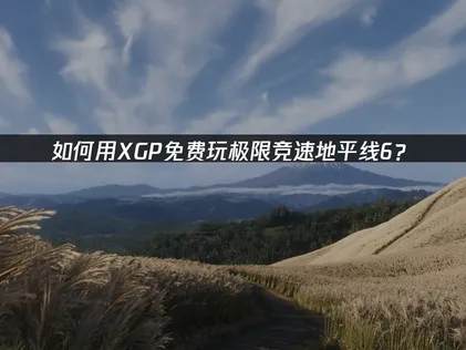 想用xgp免費暢玩極限競速地平線6？完整攻略與網路最佳化方法一次掌握！