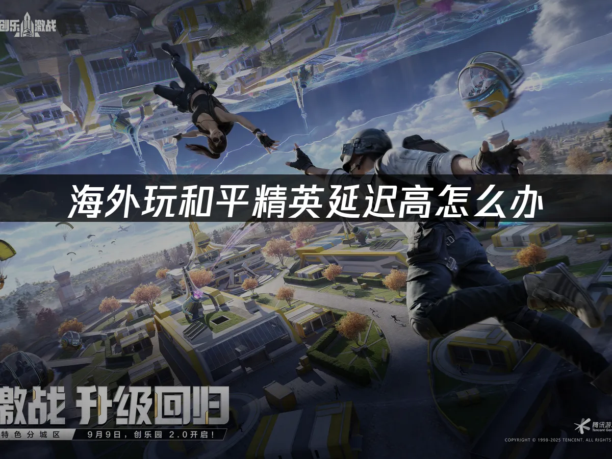 和平精英 封面图