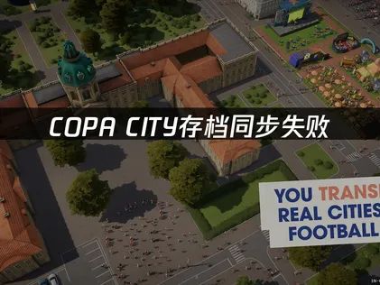 詳解COPA CITY存檔同步失敗的原因與解決方法