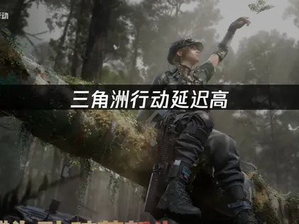 三角洲行動延遲過高解決方法：UU加速器最佳化指南！