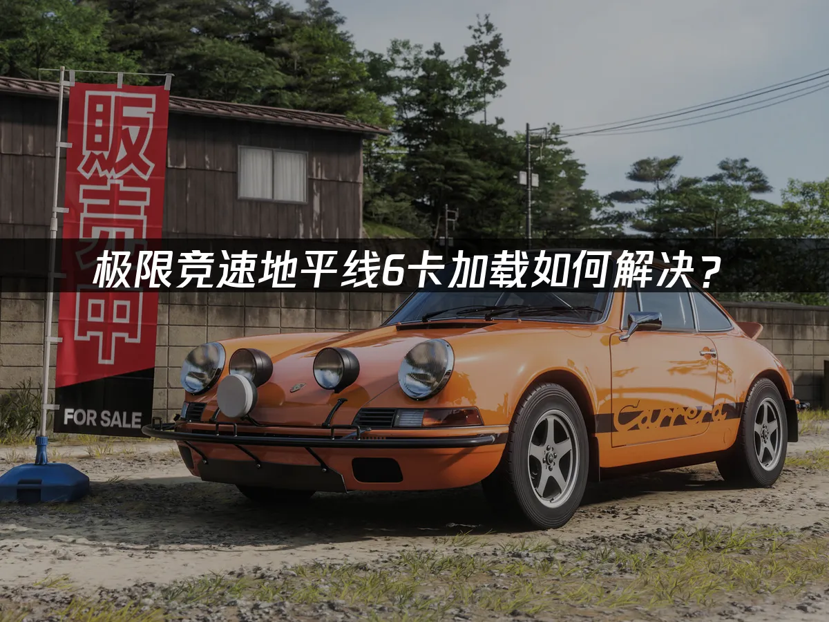 極限競速地平線6 封面圖