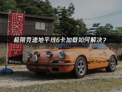 極限競速地平線6載入卡頓的原因與高效解決方案詳解！
